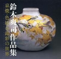 鈴木爽司作品集 - 京焼・色絵金銀彩の世界