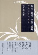 長明・兼好・芭蕉・鴎外 - 老年文学の系譜