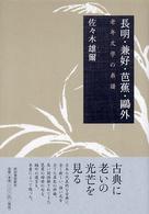 長明・兼好・芭蕉・鴎外―老年文学の系譜