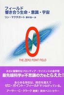 フィールド響き合う生命・意識・宇宙 - Ｔｈｅ　ｚｅｒｏ　ｐｏｉｎｔ　ｆｉｅｌｄ