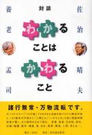 「わかる」ことは「かわる」こと