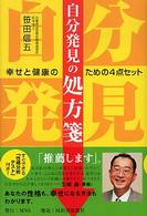自分発見の処方箋 - 幸せと健康のための４点セット