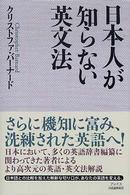 日本人が知らない英文法