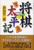 将棋太平記