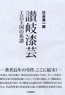 讃岐漆芸―工芸王国の系譜