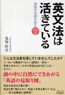 英文法は活きている - 英語の本質を知る１６０話