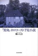 『変身』ホロコースト予見小説