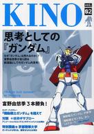 Ｋｉｎｏ 〈ｖｏｌ．０２〉 思考としての『ガンダム』