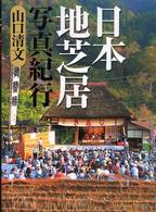 日本地芝居写真紀行