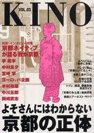 ＫＩＮＯ〈ＶＯＬ．０３〉よそさんにはわからない京都の正体―京都ネイティブが語る京都