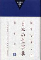 末広恭雄選集 〈１〉 随筆で楽しむ日本の魚事典 海水魚　１