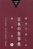 末広恭雄選集 〈２〉 随筆で楽しむ日本の魚事典 海水魚　２
