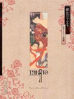 Ｐａｎ－ｅｘｏｔｉｃａ<br> 緋色のマニエラ―山本タカト画集 （改訂第３版）