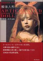 Ｐａｎ－ｅｘｏｔｉｃａ<br> 解体人形―吉田良人形作品集 （改訂新装版）