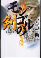 モンゴルの剣―元朝最後の密命