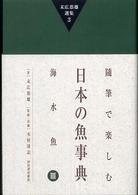末広恭雄選集 〈３〉 随筆で楽しむ日本の魚事典 海水魚　３