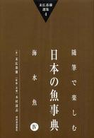 末広恭雄選集 〈４〉 随筆で楽しむ日本の魚事典 海水魚　４