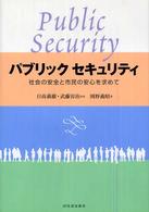 パブリックセキュリティ―社会の安全と市民の安心を求めて