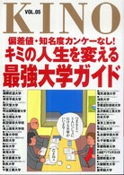 Ｋｉｎｏ 〈ｖｏｌ．０５〉 キミの人生を変える最強大学ガイド