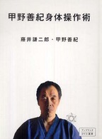 甲野善紀身体操作術 アップリンクＤＶＤ選書