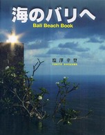 海のバリへ―Ｂａｌｉ　Ｂｅａｃｈ　Ｂｏｏｋ