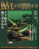 鮎毛バリ釣り大全 - ドブ釣りの総てが分かる