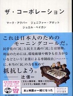 アップリンクＤＶＤ選書<br> ザ・コーポレーション