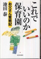 これでいいのか保育園 - お父さん奮戦記