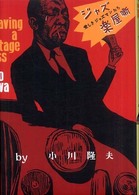 ジャズ楽屋噺―愛しきジャズマンたち