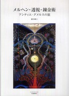 メルヘン・透視・錬金術―アンティエ・グメルスの旅