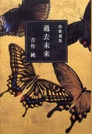 投歌選集　過去未来