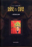 蜜と罰 - ジョーク格言集