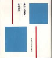 名残の東京