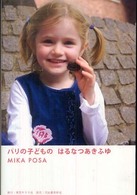 パリの子どもの　はるなつあきふゆ