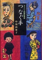 つなぐ手―ヨコハマ四姉妹物語