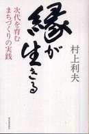 縁が生きる―次代を育むまちづくりの実践