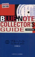 ブルーノート・コレクターズ・ガイド （改訂版）