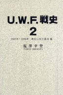 Ｕ．Ｗ．Ｆ．戦史〈２〉１９８７年～１９８９年新生Ｕ．Ｗ．Ｆ．復活編