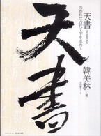 天書―失われた古代文字を求めて