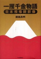一攫千金物語―日本相場師群像