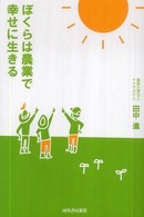 ぼくらは農業で幸せに生きる