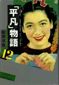 「平凡」物語―めざせ！百万部　岩堀喜之助と雑誌『平凡』と清水達夫