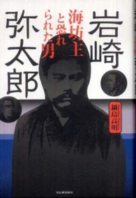 岩崎弥太郎―海坊主と恐れられた男