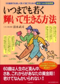 いつまでも若く輝いて生きる方法 - １００歳時代を楽しく笑って過ごすための脳活ドリル付