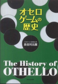 オセロゲームの歴史