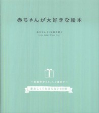赤ちゃんが大好きな絵本 - 妊娠中から０，１，２歳まで