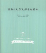 赤ちゃんが大好きな絵本 - 妊娠中から０，１，２歳まで