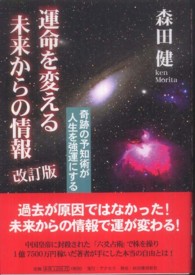 運命を変える未来からの情報―奇跡の予知術が人生を強運にする （改訂版）