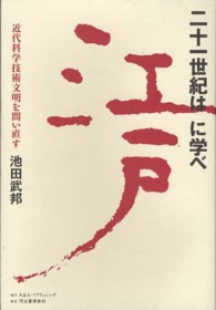 二十一世紀は江戸に学べ - 近代科学技術文明を問い直す