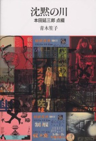 沈黙の川 - 本田延三郎点綴